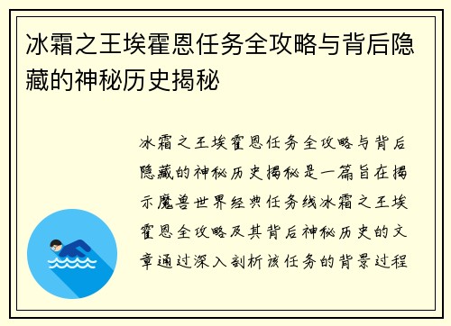 冰霜之王埃霍恩任务全攻略与背后隐藏的神秘历史揭秘 冰霜之王埃霍恩任务全攻略与背后隐藏的神秘历史揭秘