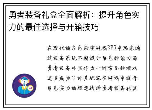勇者装备礼盒全面解析：提升角色实力的最佳选择与开箱技巧