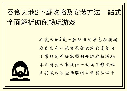 吞食天地2下载攻略及安装方法一站式全面解析助你畅玩游戏