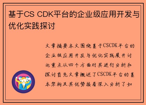 基于CS CDK平台的企业级应用开发与优化实践探讨
