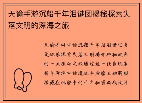 天谕手游沉船千年泪谜团揭秘探索失落文明的深海之旅