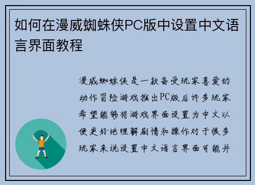 如何在漫威蜘蛛侠PC版中设置中文语言界面教程