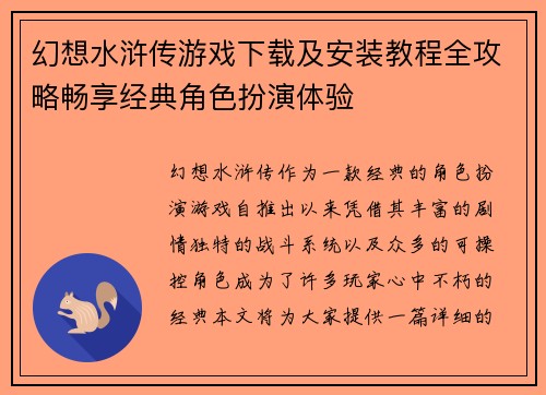 幻想水浒传游戏下载及安装教程全攻略畅享经典角色扮演体验