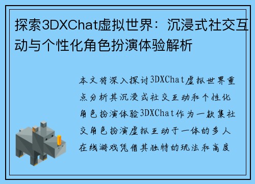 探索3DXChat虚拟世界：沉浸式社交互动与个性化角色扮演体验解析