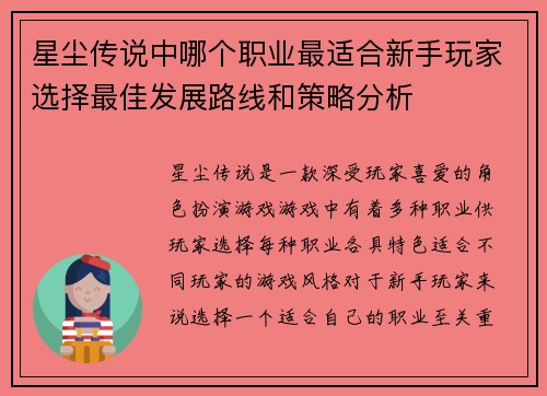 星尘传说中哪个职业最适合新手玩家选择最佳发展路线和策略分析