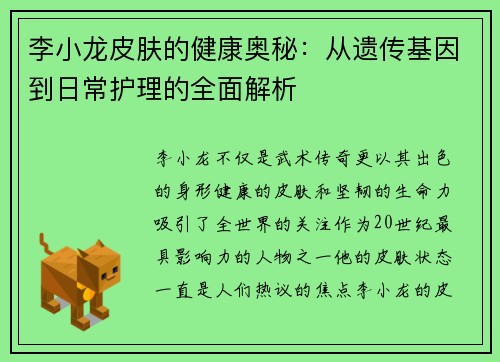 李小龙皮肤的健康奥秘:从遗传基因到日常护理的全面解析 李小龙皮肤的健康奥秘:从遗传基因到日常护理的全面解析
