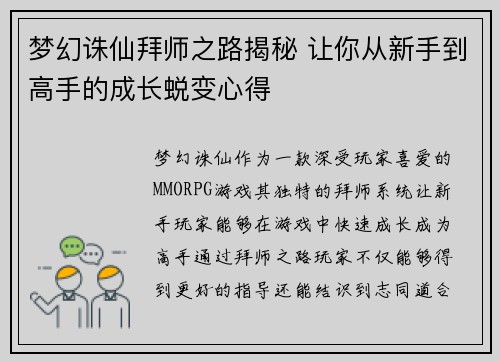 梦幻诛仙拜师之路揭秘 让你从新手到高手的成长蜕变心得 梦幻诛仙拜师之路揭秘 让你从新手到高手的成长蜕变心得