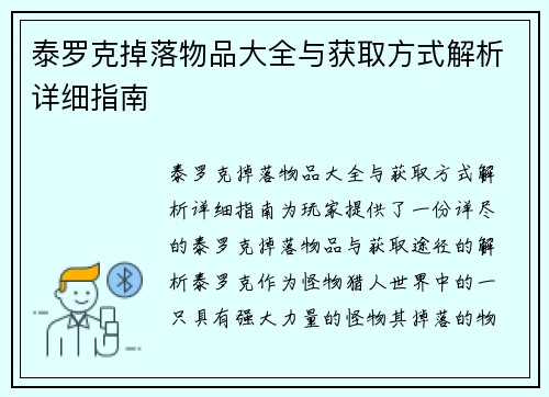 泰罗克掉落物品大全与获取方式解析详细指南