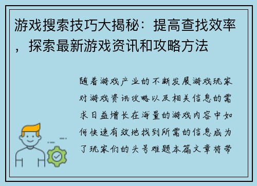游戏搜索技巧大揭秘:提高查找效率,探索最新游戏资讯和攻略方法 游戏搜索技巧大揭秘:提高查找效率,探索最新游戏资讯和攻略方法
