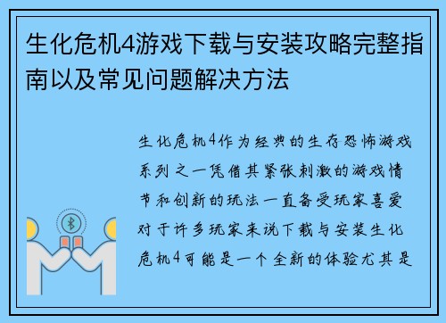 生化危机4游戏下载与安装攻略完整指南以及常见问题解决方法