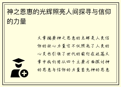 神之恩惠的光辉照亮人间探寻与信仰的力量 神之恩惠的光辉照亮人间探寻与信仰的力量