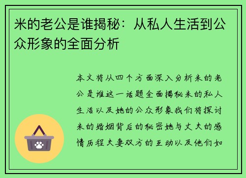 米的老公是谁揭秘:从私人生活到公众形象的全面分析 米的老公是谁揭秘:从私人生活到公众形象的全面分析