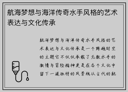 航海梦想与海洋传奇水手风格的艺术表达与文化传承 航海梦想与海洋传奇水手风格的艺术表达与文化传承