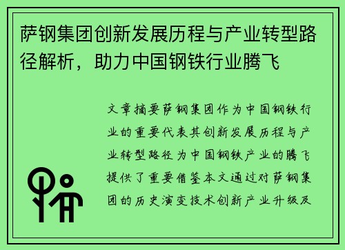 萨钢集团创新发展历程与产业转型路径解析，助力中国钢铁行业腾飞
