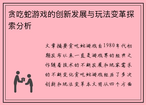 贪吃蛇游戏的创新发展与玩法变革探索分析 贪吃蛇游戏的创新发展与玩法变革探索分析