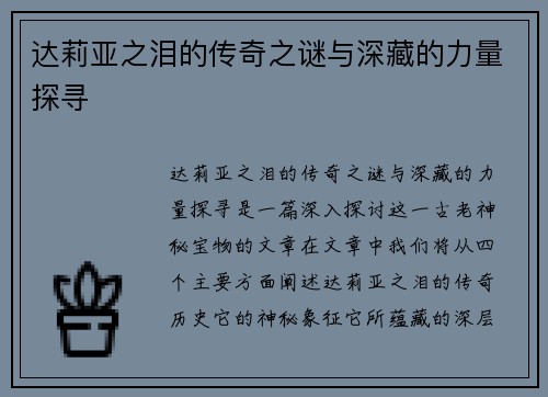 达莉亚之泪的传奇之谜与深藏的力量探寻 达莉亚之泪的传奇之谜与深藏的力量探寻