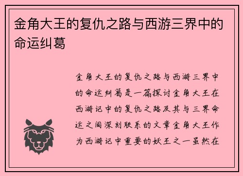 金角大王的复仇之路与西游三界中的命运纠葛