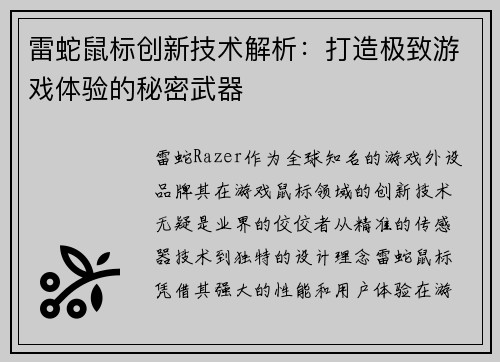 雷蛇鼠标创新技术解析:打造极致游戏体验的秘密武器 雷蛇鼠标创新技术解析:打造极致游戏体验的秘密武器