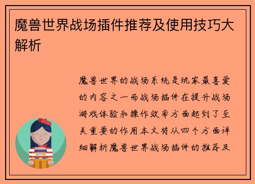 魔兽世界战场插件推荐及使用技巧大解析 魔兽世界战场插件推荐及使用技巧大解析