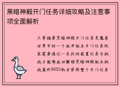 黑暗神殿开门任务详细攻略及注意事项全面解析 黑暗神殿开门任务详细攻略及注意事项全面解析