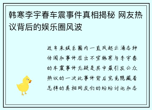 韩寒李宇春车震事件真相揭秘 网友热议背后的娱乐圈风波 韩寒李宇春车震事件真相揭秘 网友热议背后的娱乐圈风波