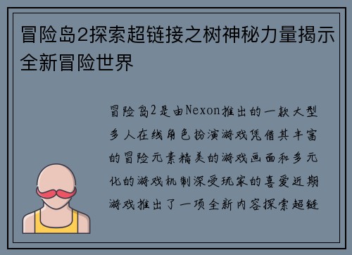 冒险岛2探索超链接之树神秘力量揭示全新冒险世界 冒险岛2探索超链接之树神秘力量揭示全新冒险世界