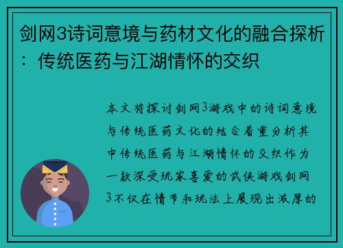 剑网3诗词意境与药材文化的融合探析：传统医药与江湖情怀的交织