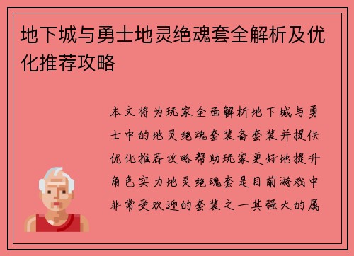 地下城与勇士地灵绝魂套全解析及优化推荐攻略