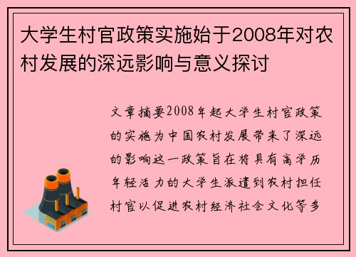 大学生村官政策实施始于2008年对农村发展的深远影响与意义探讨