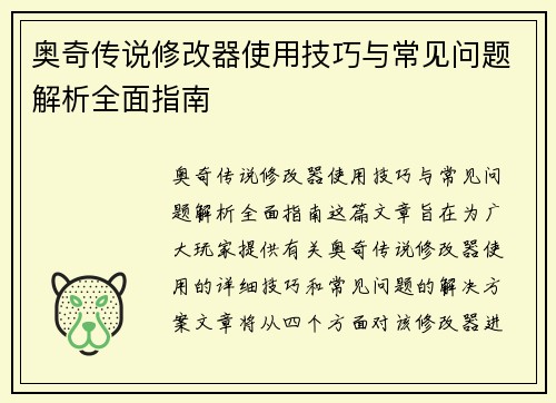 奥奇传说修改器使用技巧与常见问题解析全面指南 奥奇传说修改器使用技巧与常见问题解析全面指南