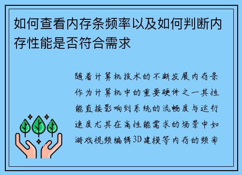 如何查看内存条频率以及如何判断内存性能是否符合需求 如何查看内存条频率以及如何判断内存性能是否符合需求