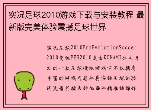 实况足球2010游戏下载与安装教程 最新版完美体验震撼足球世界 实况足球2010游戏下载与安装教程 最新版完美体验震撼足球世界